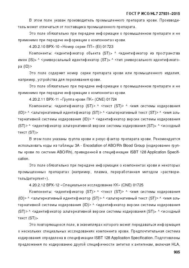 ГОСТ Р ИСО/HL 7 27931-2015, страница 912